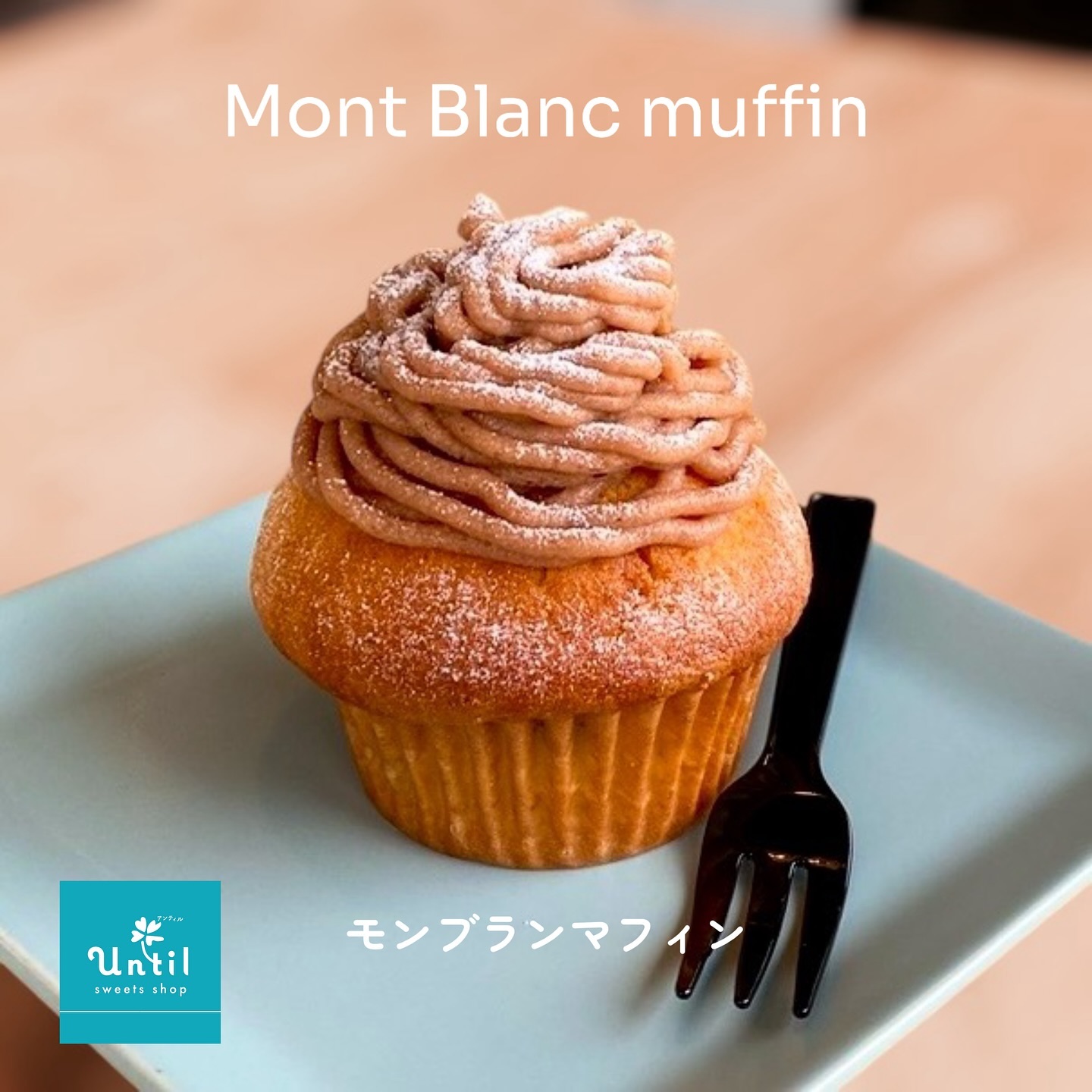 新発売になりました！[ 新商品 ］Mont Blanc muffinモンブランマフィン長野県産小麦使用、栗のダイスを生地に混せ合わせ、中にカシスジャムを入れた甘酸っぱさがクセになるモンブランマフィンです。どうぞお試しください♪税込 400yen※商品が売り切れの際はご了承ください。#モンブランマフィン#長野県産小麦 #マフィン#モンブラン #カシスジャム #3時までのおやつのお店 #スイーツショップ #スイーツ #おやつ #中野市 #長野県中野市 #信州中野 #信州なかの #山ノ内町 #飯山市 #須坂市 #飯山市 #木島平 #小布施町 #長野 #長野県 #until #アンティル